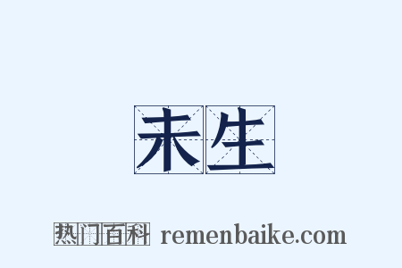 未生是什么意思的图片